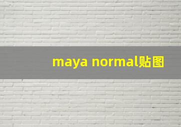 maya normal贴图